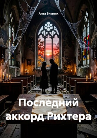 Анта Зимник. Последний аккорд Рихтера