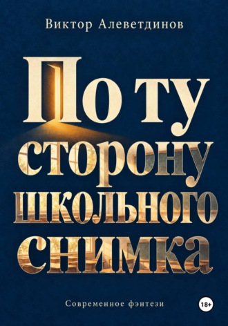 Виктор Алеветдинов. По ту сторону школьного снимка