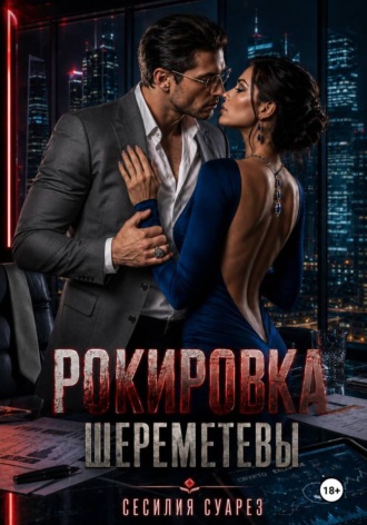 Сесилия Суарез. Рокировка. Шереметевы