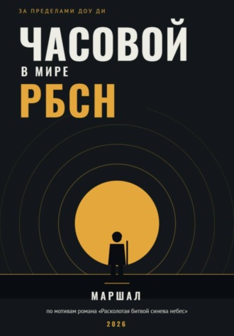 Манат Тлепиев. Часовой в мире РБСН