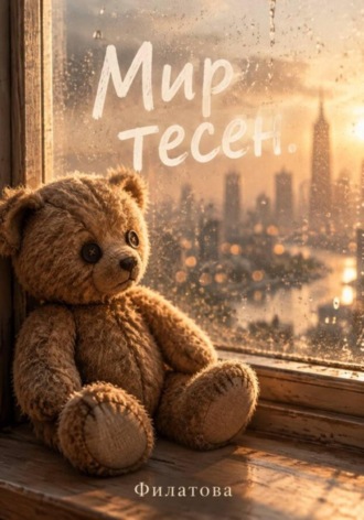  Филатова. Мир тесен