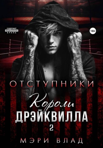 Мэри Влад. Короли Дрэйквилла. Отступники