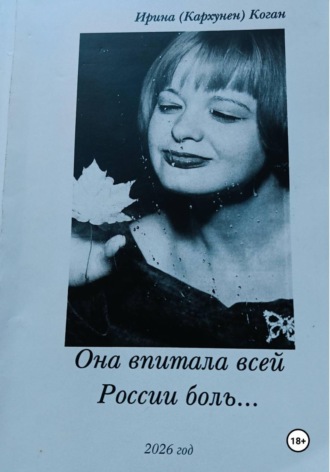 Ирина Коган (Кархунен). Она впитала всей России боль...