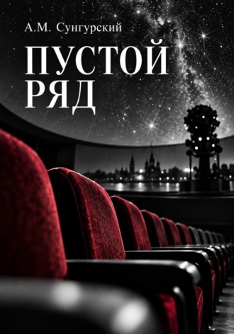 А.М. Сунгурский. Пустой ряд
