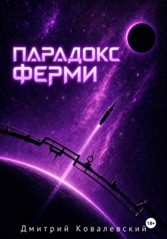 Дмитрий Ковалевский. Парадокс Ферми