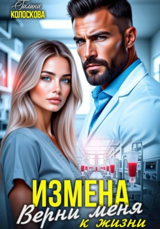 Галина Колоскова. Измена. Верни меня к жизни