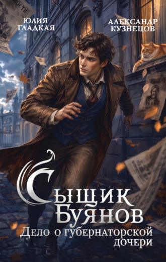 Александр Кузнецов. Сыщик Буянов. Дело о губернаторской дочери