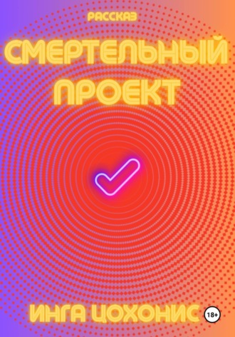 Инга Цохонис. Смертельный проект