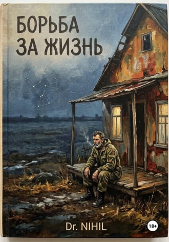  Dr. Nihil. Борьба за жизнь