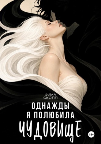 Фима Сколл. Однажды я полюбила чудовище