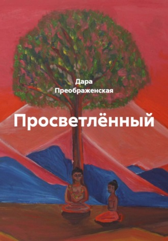 Дара Преображенская. Просветлённый