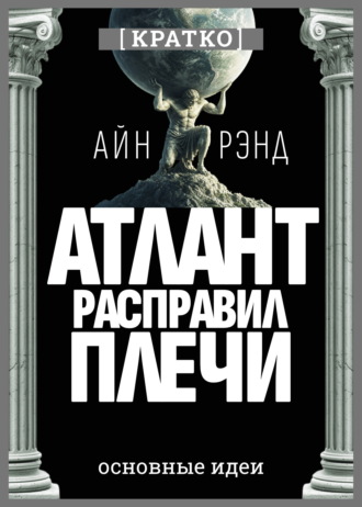 Культур-Мультур. Атлант расправил плечи. Айн Рэнд. Кратко