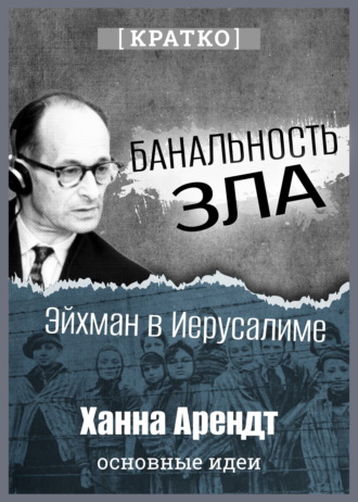 Культур-Мультур. Банальность зла: Эйхман в Иерусалиме. Ханна Арендт. Кратко