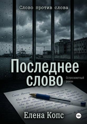 Елена Копс. Слово против слова. Последнее слово.