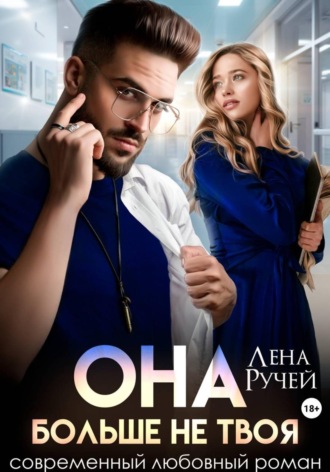 Лена Ручей. Она больше не твоя
