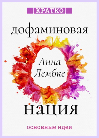 Культур-Мультур. Дофаминовая нация. Поиск равновесия в эпоху излишеств. Анна Лембке. Кратко