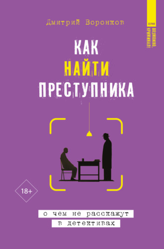 Дмитрий Воронков. Как найти преступника: о чем не расскажут в детективах