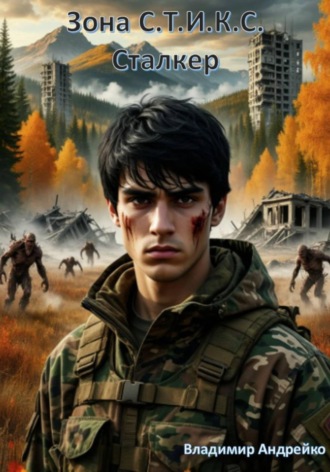 Владимир Андрейко. Зона С.Т.И.К.С. Сталкер