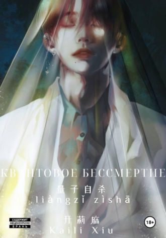  Kaili Xiu. Квантовое Бессмертие: Под Водой (1 том)