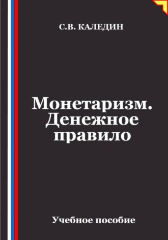 Сергей Каледин. Монетаризм. Денежное правило