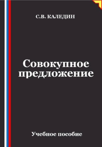 Сергей Каледин. Совокупное предложение