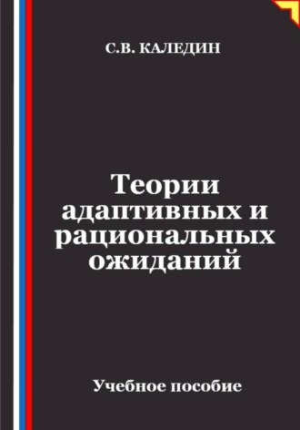Сергей Каледин. Теории адаптивных и рациональных ожиданий