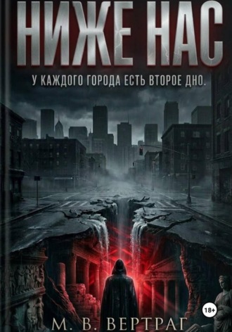 М.В. Вертраг. Ниже нас