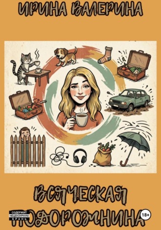 Ирина Валерина. Всяческая подорожнина