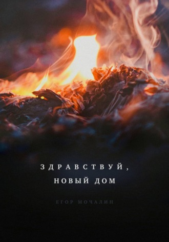Егор Мочалин. Здравствуй, новый дом
