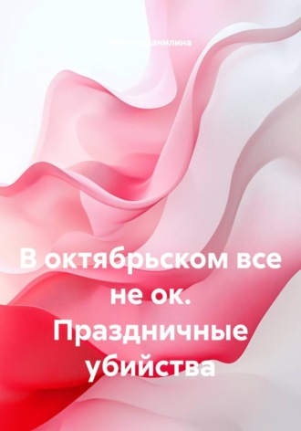 Регина Данилина. В октябрьском все не ок. Праздничные убийства