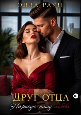 Элла Раун. Друг отца. Нарисую нашу любовь