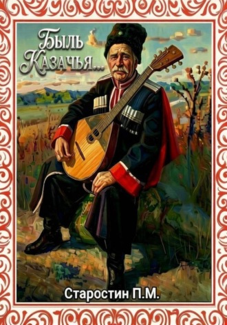 Павел Михайлович Старостин. Быль казачья