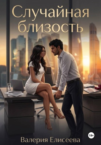 Валерия Елисеева. Случайная близость