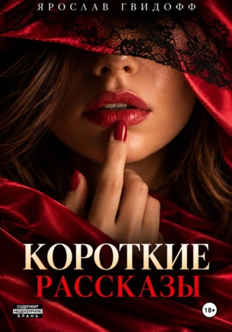 Ярослав Гвидофф. Короткие рассказы