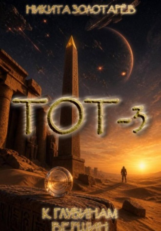 Никита Золотарев. Тот-3. К глубинам вершин