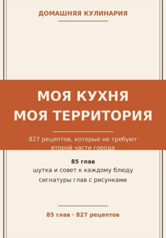 Дмитрий Ганин. Моя кухня — моя территория: 827 рецептов, которые не требуют второй части города