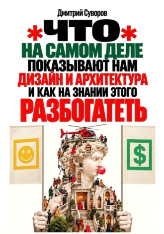 . Что на самом деле показывают нам дизайн и архитектура...