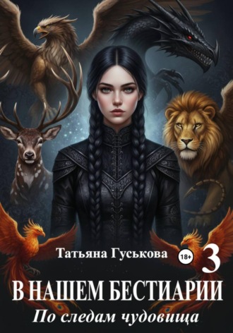 Татьяна Гуськова. В нашем бестиарии - 3. По следам чудовища