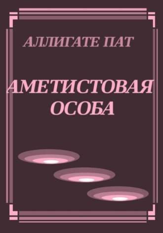 Наталья Патрацкая. Аметистовая особа. Трилогия