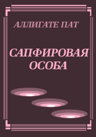 Наталья Патрацкая. Сапфировая особа. Трилогия