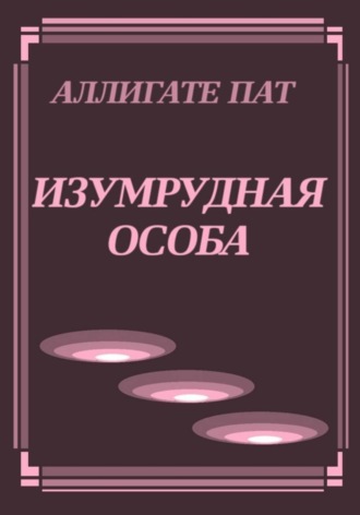 Наталья Патрацкая. Изумрудная особа. Трилогия