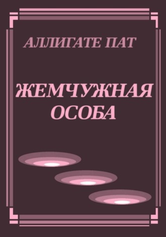 Наталья Патрацкая. Жемчужная особа. Трилогия