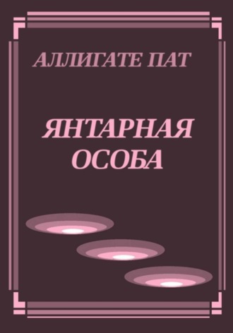 Наталья Патрацкая. Янтарная особа. Трилогия
