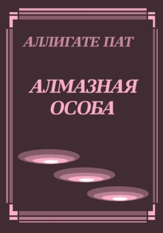 Наталья Патрацкая. Алмазная особа. Трилогия