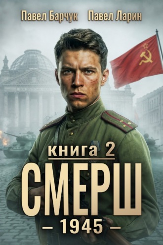 Павел Барчук. СМЕРШ – 1945. Книга девятая