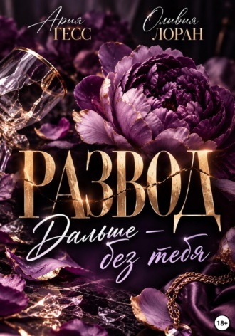 Ария Гесс. Развод. Дальше — без тебя