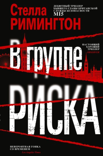 Стелла Римингтон. В группе риска