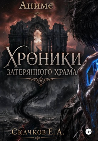 Евгений Скачков. Хроники затерянного храма