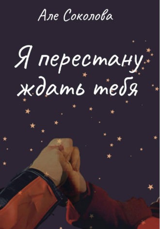Александра Соколова. Я перестану ждать тебя