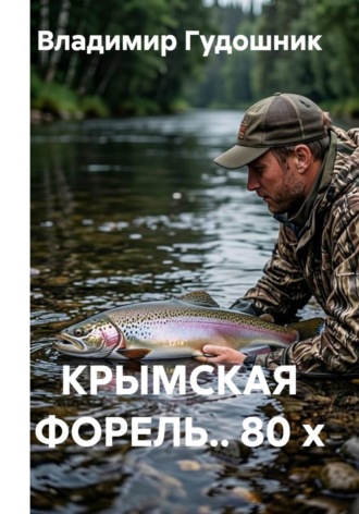 Владимир Савельевич Гудошник. КРЫМСКАЯ ФОРЕЛЬ.. 80 х